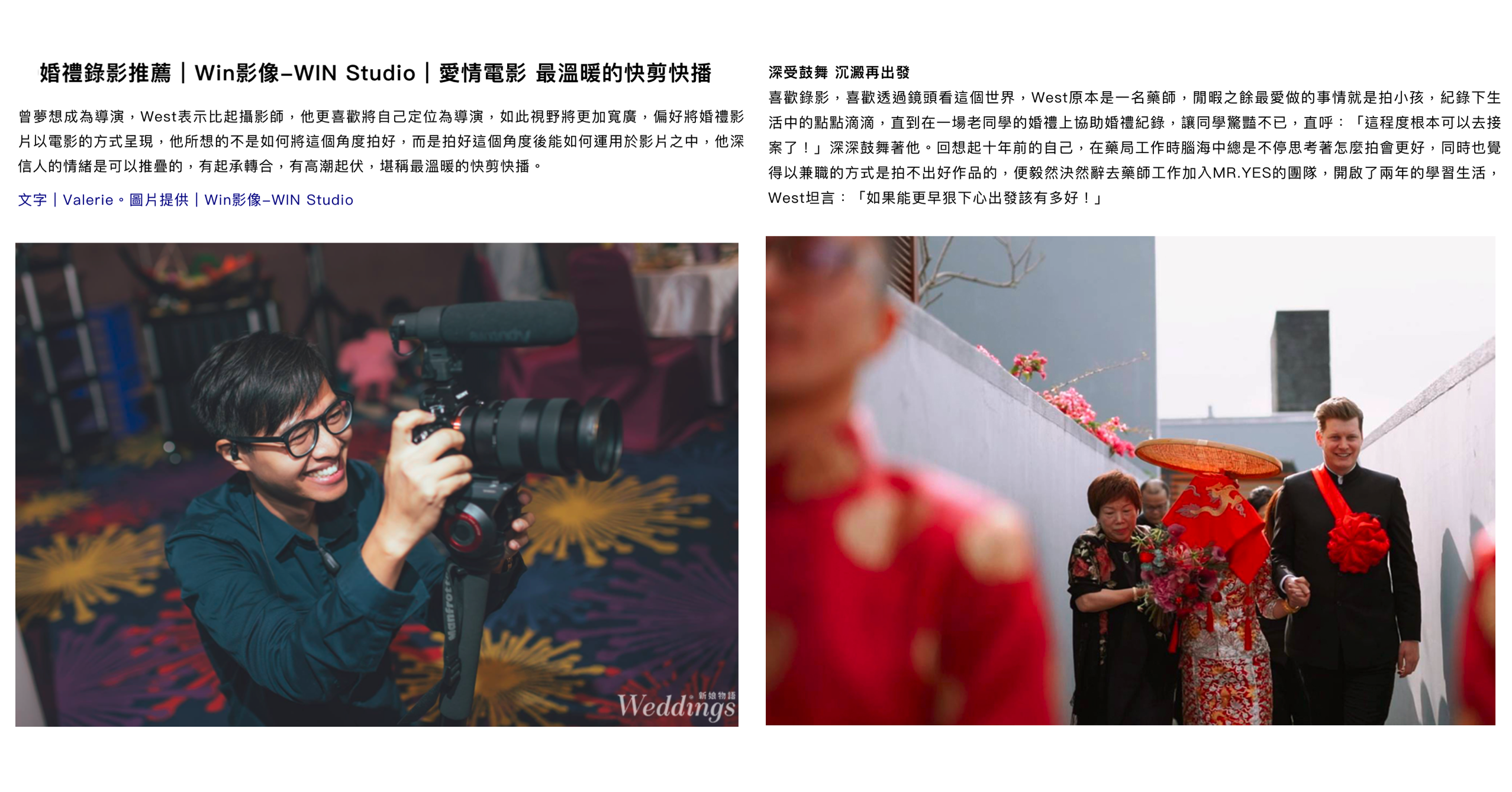 新娘物語專題報導總監West（上）